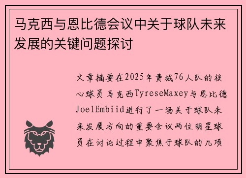 马克西与恩比德会议中关于球队未来发展的关键问题探讨 马克西与恩比德会议中关于球队未来发展的关键问题探讨