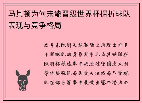 马其顿为何未能晋级世界杯探析球队表现与竞争格局 马其顿为何未能晋级世界杯探析球队表现与竞争格局