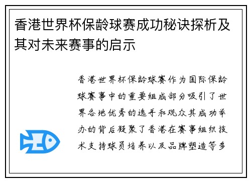 香港世界杯保龄球赛成功秘诀探析及其对未来赛事的启示
