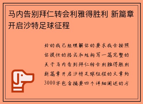 马内告别拜仁转会利雅得胜利 新篇章开启沙特足球征程 马内告别拜仁转会利雅得胜利 新篇章开启沙特足球征程