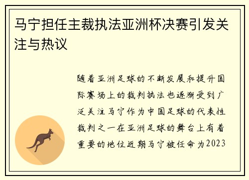 马宁担任主裁执法亚洲杯决赛引发关注与热议 马宁担任主裁执法亚洲杯决赛引发关注与热议