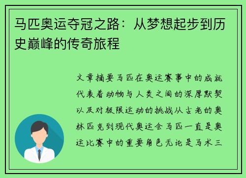 马匹奥运夺冠之路:从梦想起步到历史巅峰的传奇旅程 马匹奥运夺冠之路:从梦想起步到历史巅峰的传奇旅程