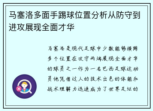 马塞洛多面手踢球位置分析从防守到进攻展现全面才华