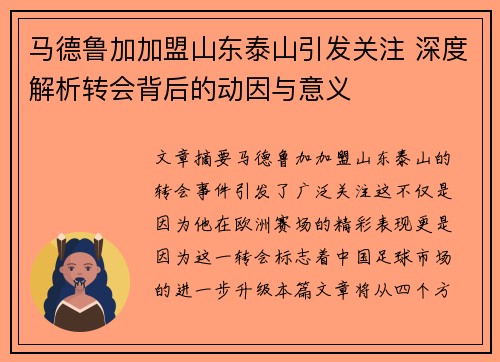 马德鲁加加盟山东泰山引发关注 深度解析转会背后的动因与意义 马德鲁加加盟山东泰山引发关注 深度解析转会背后的动因与意义
