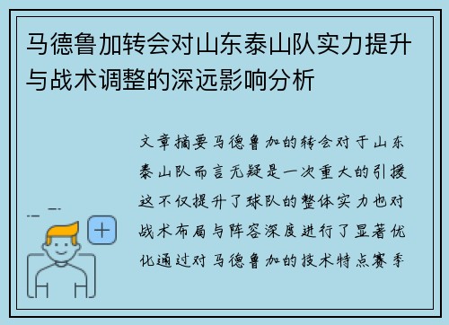 马德鲁加转会对山东泰山队实力提升与战术调整的深远影响分析 马德鲁加转会对山东泰山队实力提升与战术调整的深远影响分析