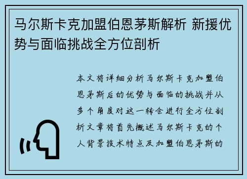 马尔斯卡克加盟伯恩茅斯解析 新援优势与面临挑战全方位剖析 马尔斯卡克加盟伯恩茅斯解析 新援优势与面临挑战全方位剖析