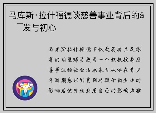 马库斯·拉什福德谈慈善事业背后的启发与初心
