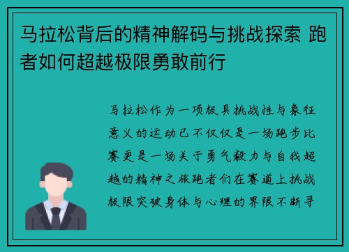 马拉松背后的精神解码与挑战探索 跑者如何超越极限勇敢前行 马拉松背后的精神解码与挑战探索 跑者如何超越极限勇敢前行
