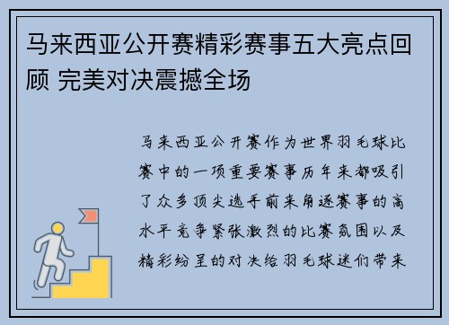 马来西亚公开赛精彩赛事五大亮点回顾 完美对决震撼全场