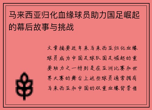 马来西亚归化血缘球员助力国足崛起的幕后故事与挑战 马来西亚归化血缘球员助力国足崛起的幕后故事与挑战