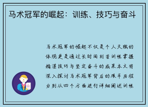 马术冠军的崛起:训练、技巧与奋斗 马术冠军的崛起:训练、技巧与奋斗