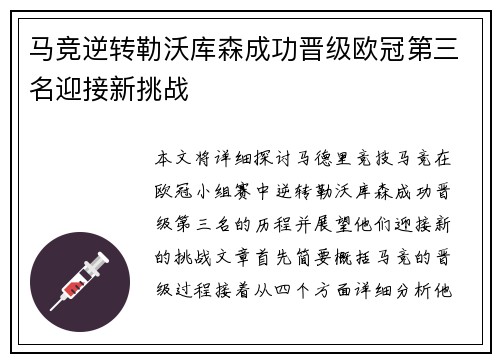 马竞逆转勒沃库森成功晋级欧冠第三名迎接新挑战 马竞逆转勒沃库森成功晋级欧冠第三名迎接新挑战
