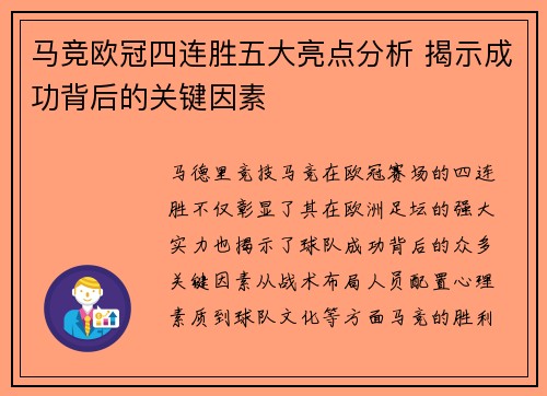 马竞欧冠四连胜五大亮点分析 揭示成功背后的关键因素 马竞欧冠四连胜五大亮点分析 揭示成功背后的关键因素