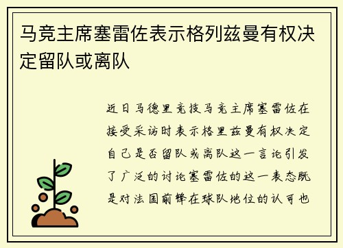 马竞主席塞雷佐表示格列兹曼有权决定留队或离队 马竞主席塞雷佐表示格列兹曼有权决定留队或离队