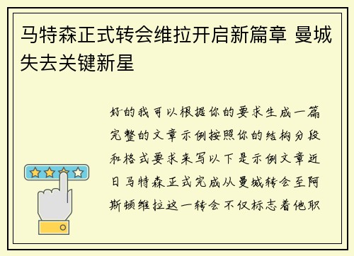 马特森正式转会维拉开启新篇章 曼城失去关键新星 马特森正式转会维拉开启新篇章 曼城失去关键新星