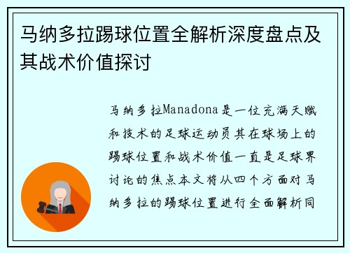 马纳多拉踢球位置全解析深度盘点及其战术价值探讨 马纳多拉踢球位置全解析深度盘点及其战术价值探讨