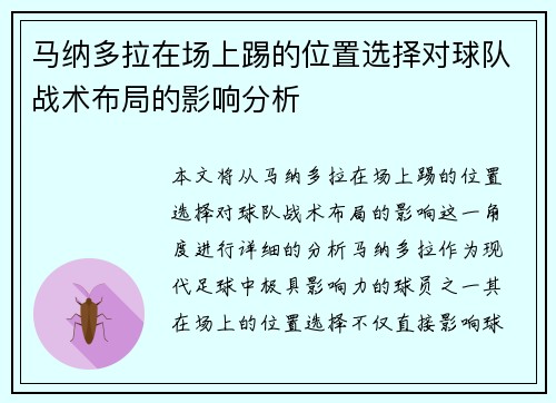 马纳多拉在场上踢的位置选择对球队战术布局的影响分析 马纳多拉在场上踢的位置选择对球队战术布局的影响分析