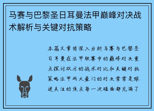 马赛与巴黎圣日耳曼法甲巅峰对决战术解析与关键对抗策略 马赛与巴黎圣日耳曼法甲巅峰对决战术解析与关键对抗策略
