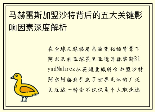 马赫雷斯加盟沙特背后的五大关键影响因素深度解析 马赫雷斯加盟沙特背后的五大关键影响因素深度解析