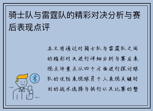 骑士队与雷霆队的精彩对决分析与赛后表现点评 骑士队与雷霆队的精彩对决分析与赛后表现点评