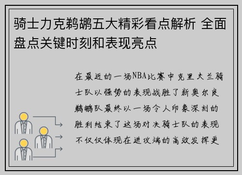 骑士力克鹈鹕五大精彩看点解析 全面盘点关键时刻和表现亮点 骑士力克鹈鹕五大精彩看点解析 全面盘点关键时刻和表现亮点