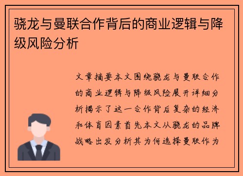 骁龙与曼联合作背后的商业逻辑与降级风险分析 骁龙与曼联合作背后的商业逻辑与降级风险分析