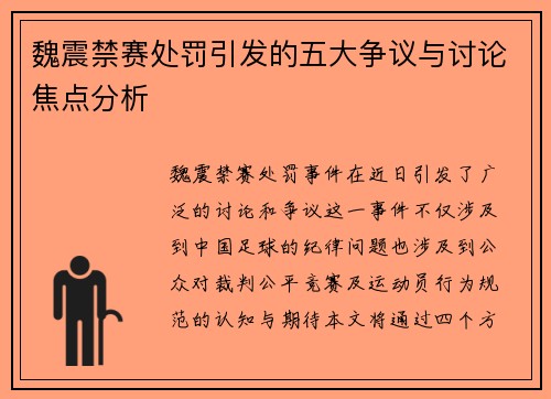魏震禁赛处罚引发的五大争议与讨论焦点分析