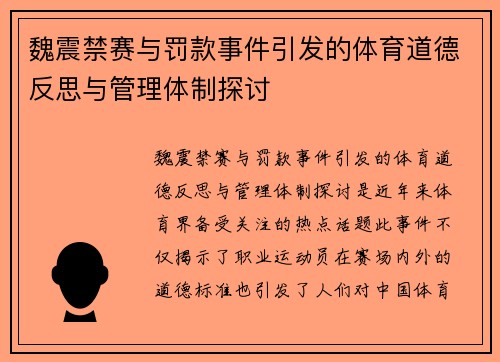 魏震禁赛与罚款事件引发的体育道德反思与管理体制探讨 魏震禁赛与罚款事件引发的体育道德反思与管理体制探讨
