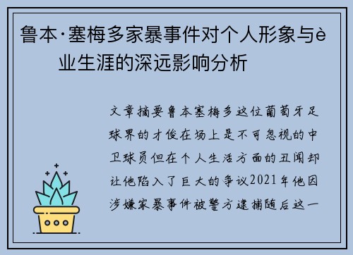 鲁本·塞梅多家暴事件对个人形象与职业生涯的深远影响分析 鲁本·塞梅多家暴事件对个人形象与职业生涯的深远影响分析