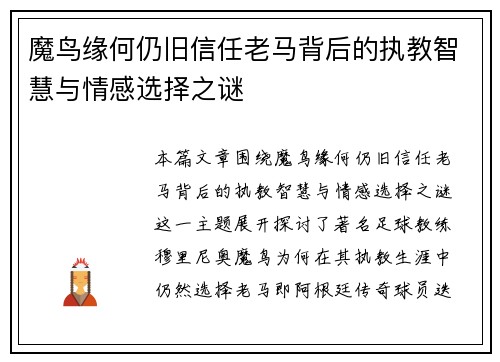 魔鸟缘何仍旧信任老马背后的执教智慧与情感选择之谜 魔鸟缘何仍旧信任老马背后的执教智慧与情感选择之谜