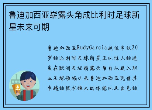 鲁迪加西亚崭露头角成比利时足球新星未来可期