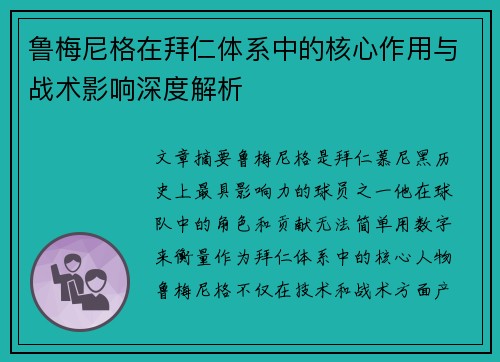 鲁梅尼格在拜仁体系中的核心作用与战术影响深度解析