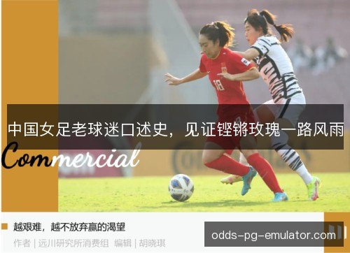 中国女足老球迷口述史，见证铿锵玫瑰一路风雨
